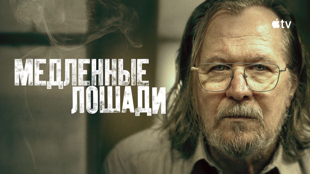 Медленные лошади (сериал, 2022-2025) / Slow Horses