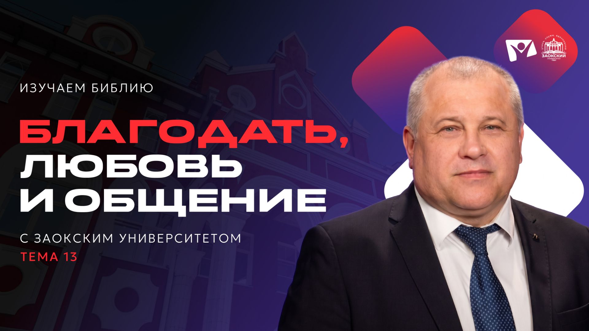 Изучаем Библию с Заокским Университетом
