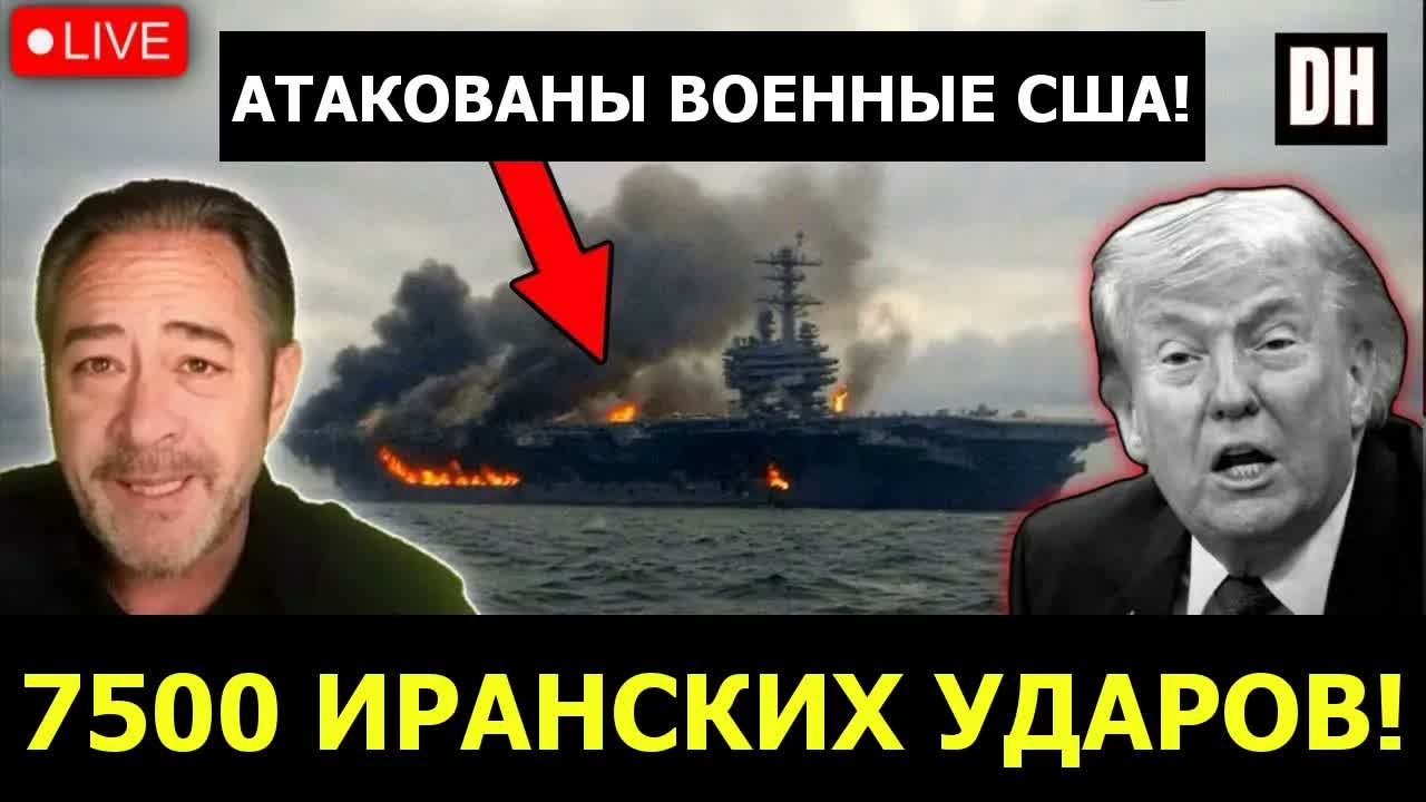 7500 ударов Ирана по войскам США, Йемен игнорирует Трампа! | Патрик Хеннингсен