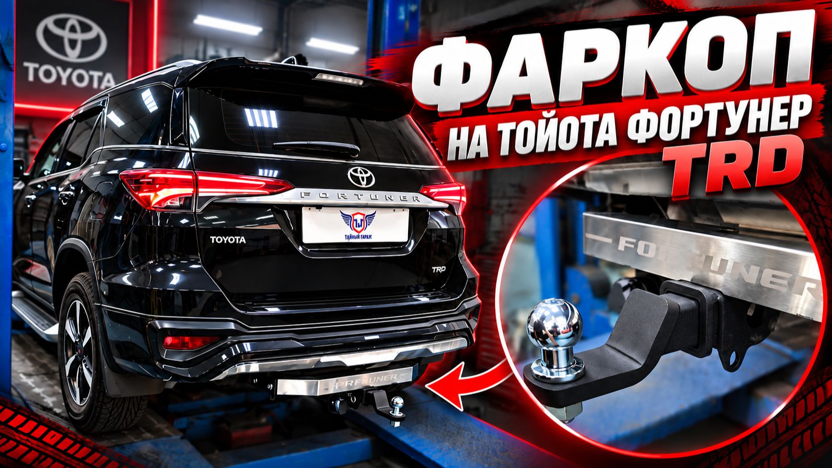 Аксессуары и обвес на Тойота Фортунер