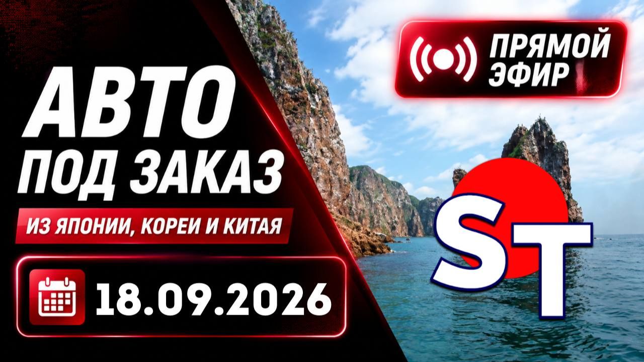 ST АВТО ПОД ЗАКАЗ ПРЯМОЙ ЭФИР 18 СЕНТЯБРЯ 2026
