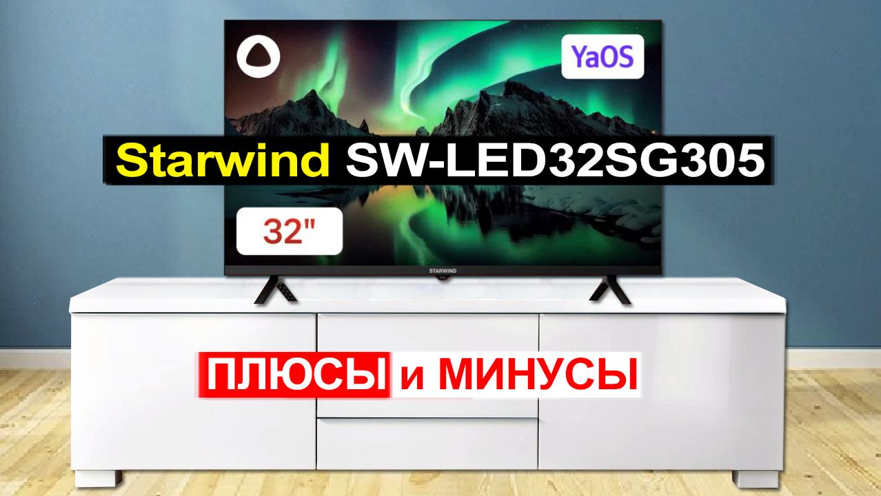 Телевизор Starwind SW-LED32SG305 2026 Обзор. Плюсы и минусы