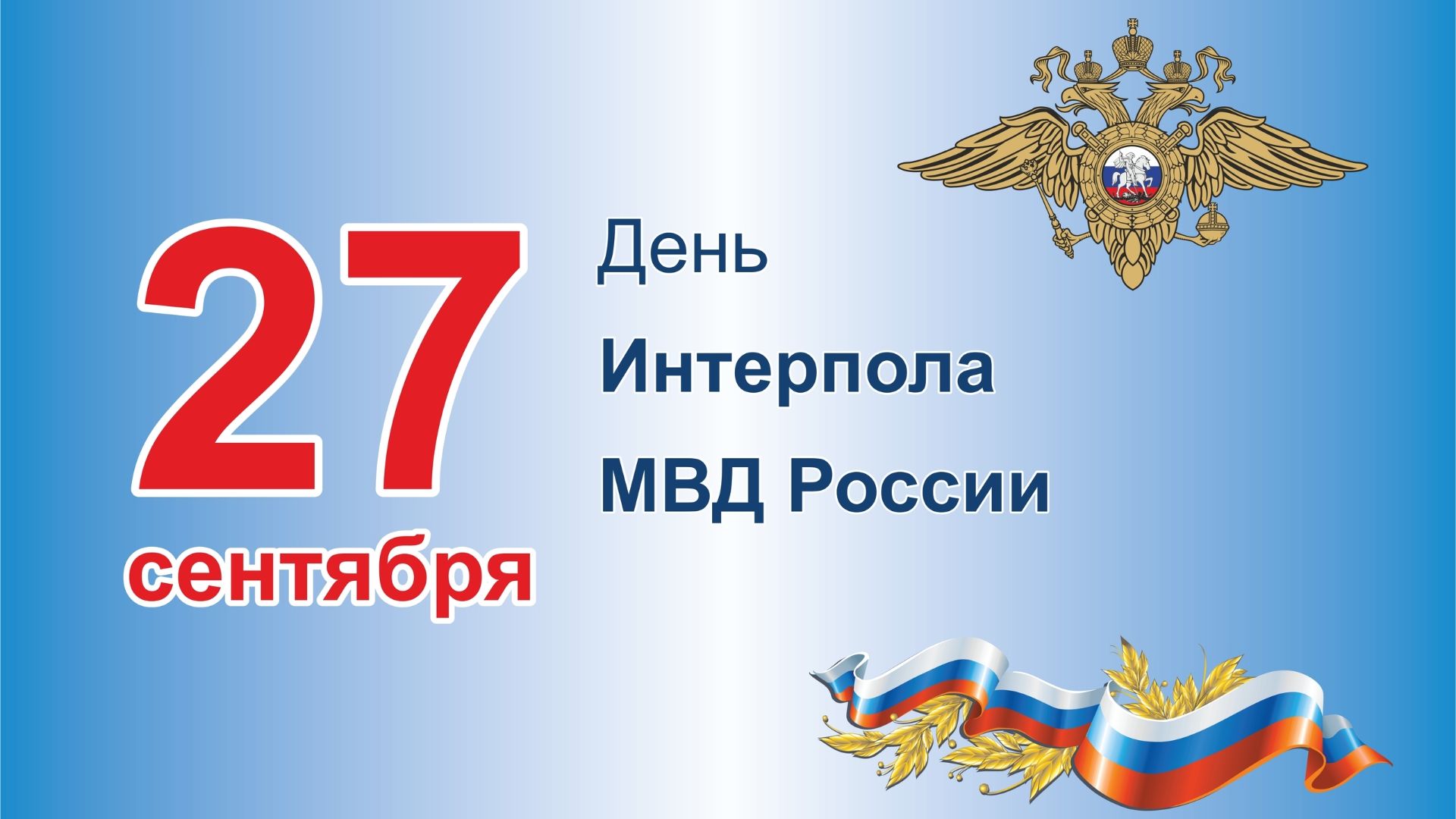 День создания Национального центрального бюро Интерпола (НЦБ) в России
