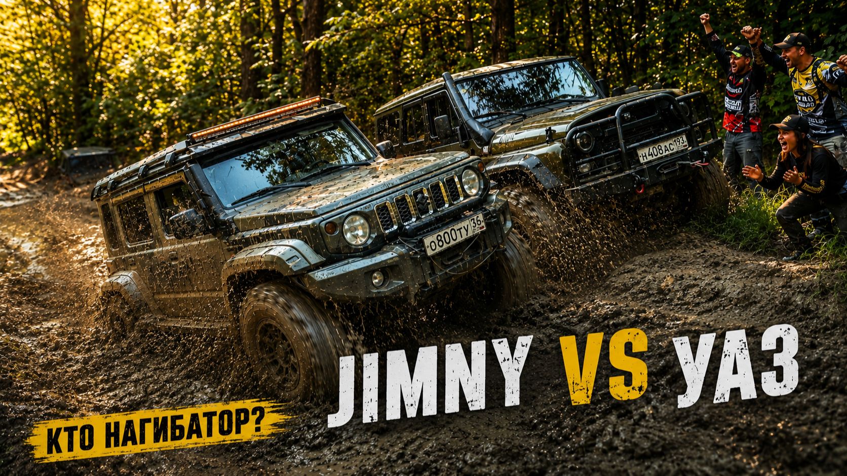 ЭТОТ МИНИ ГЕЛИК НАГНЁТ твой УАЗ на 38 Suzuki Jimny на 35  поспорил с Уазами на бездорожье