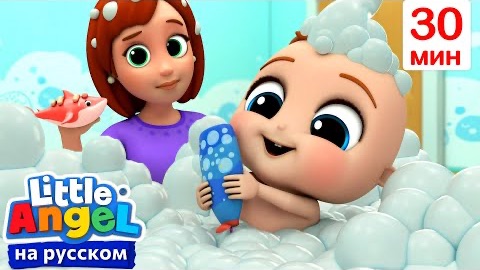 Подводный Мир в Ванной 🛁Развивающие Мультики Для Детей | Little Angel Русский