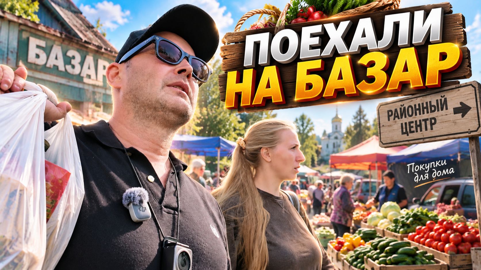 СЪЕЗДИЛИ НА БАЗАР ЗА ПОКУПКАМИ! Посмотрели цены и набрали всего