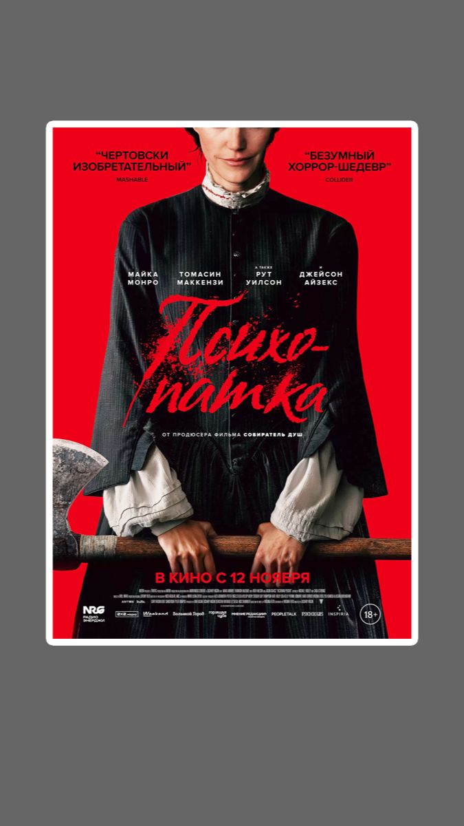 Психопатка Victorian Psycho
