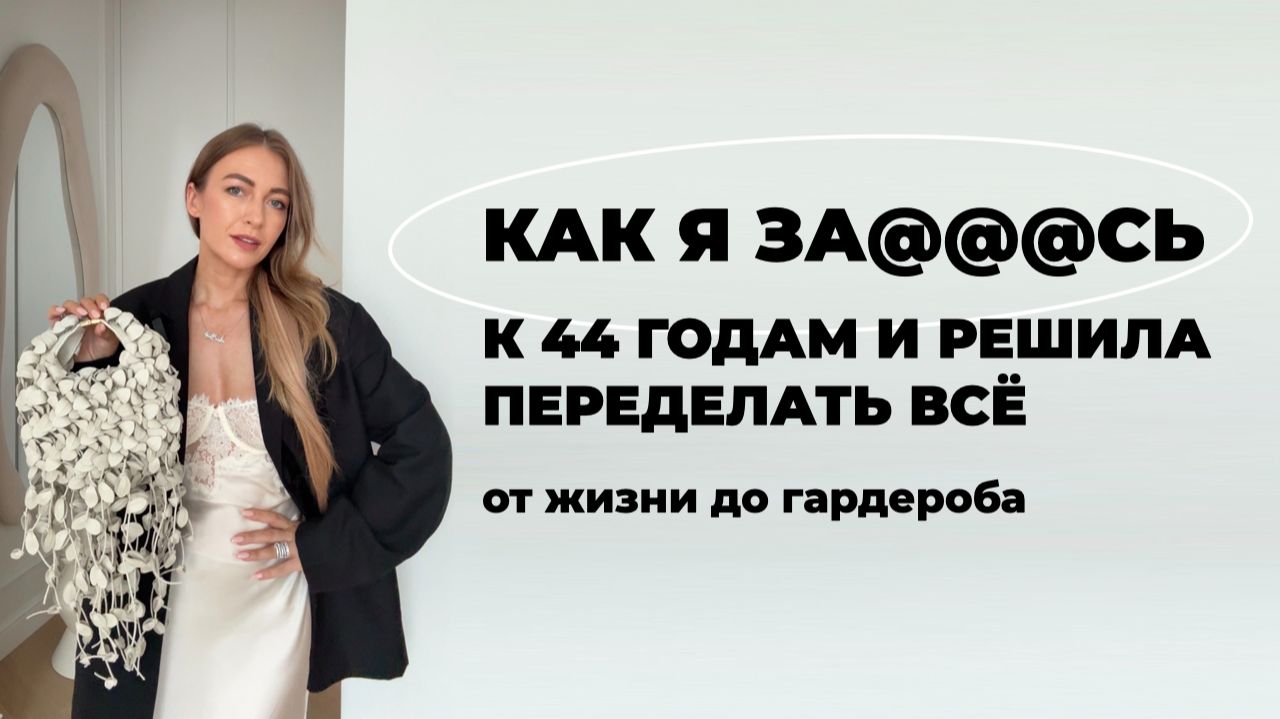 КАК ПЕРЕЖИТЬ КРИЗИС СРЕДНЕГО ВОЗРАСТА В ГАРДЕРОБЕ И В ЖИЗНИ И СДЕЛАТЬ И ТО, И ДРУГОЕ ЛУЧШЕ