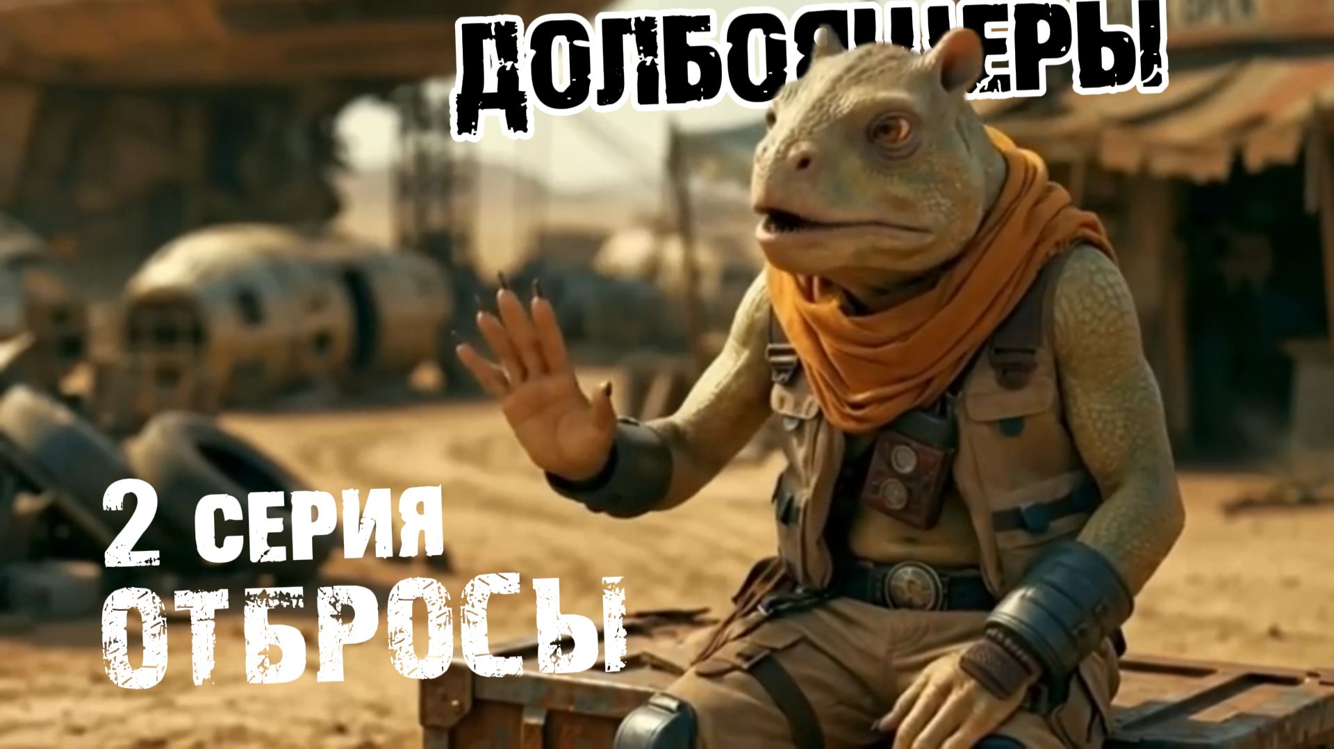 Отбросы пустоши 2 серия 2026 комедийно-фантастический сериал ИИ