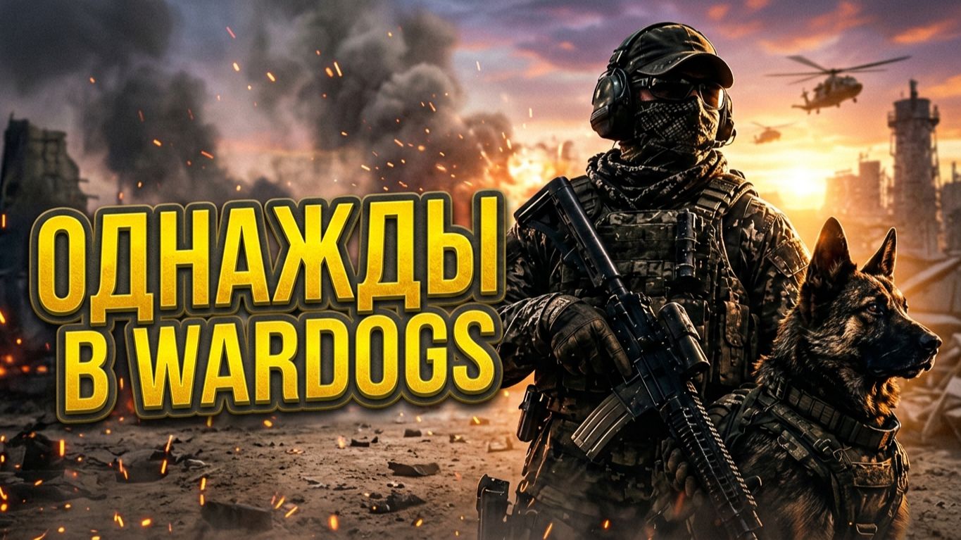 WarDogs # Однажды