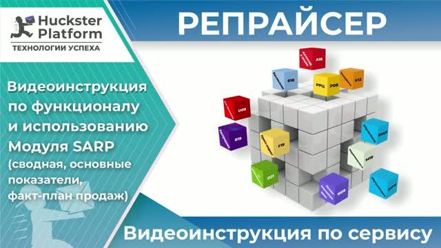Видеоинструкция по SARP - Часть 1