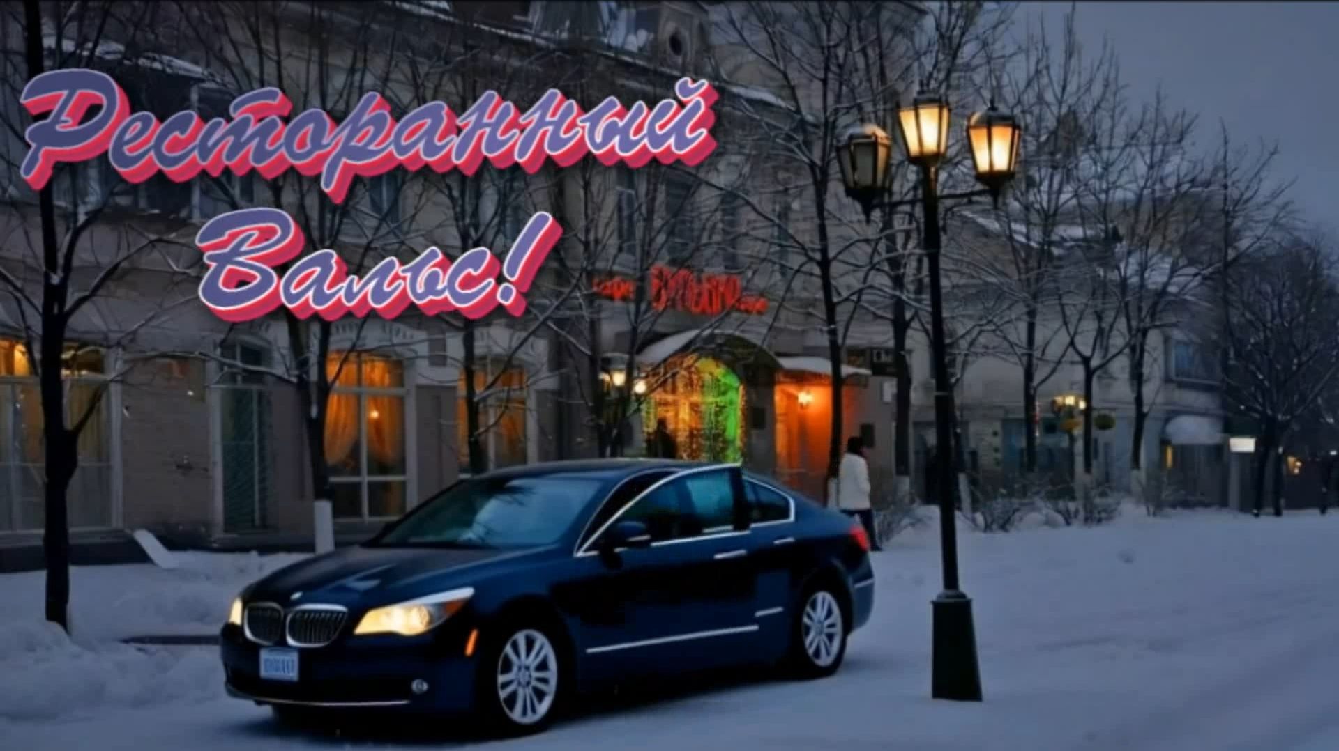 (Шансон)  Ресторанный Вальс!