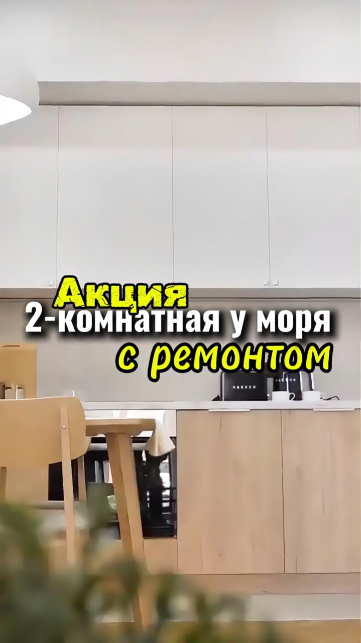2-Комнатная у моря с ремонтом- по акции
