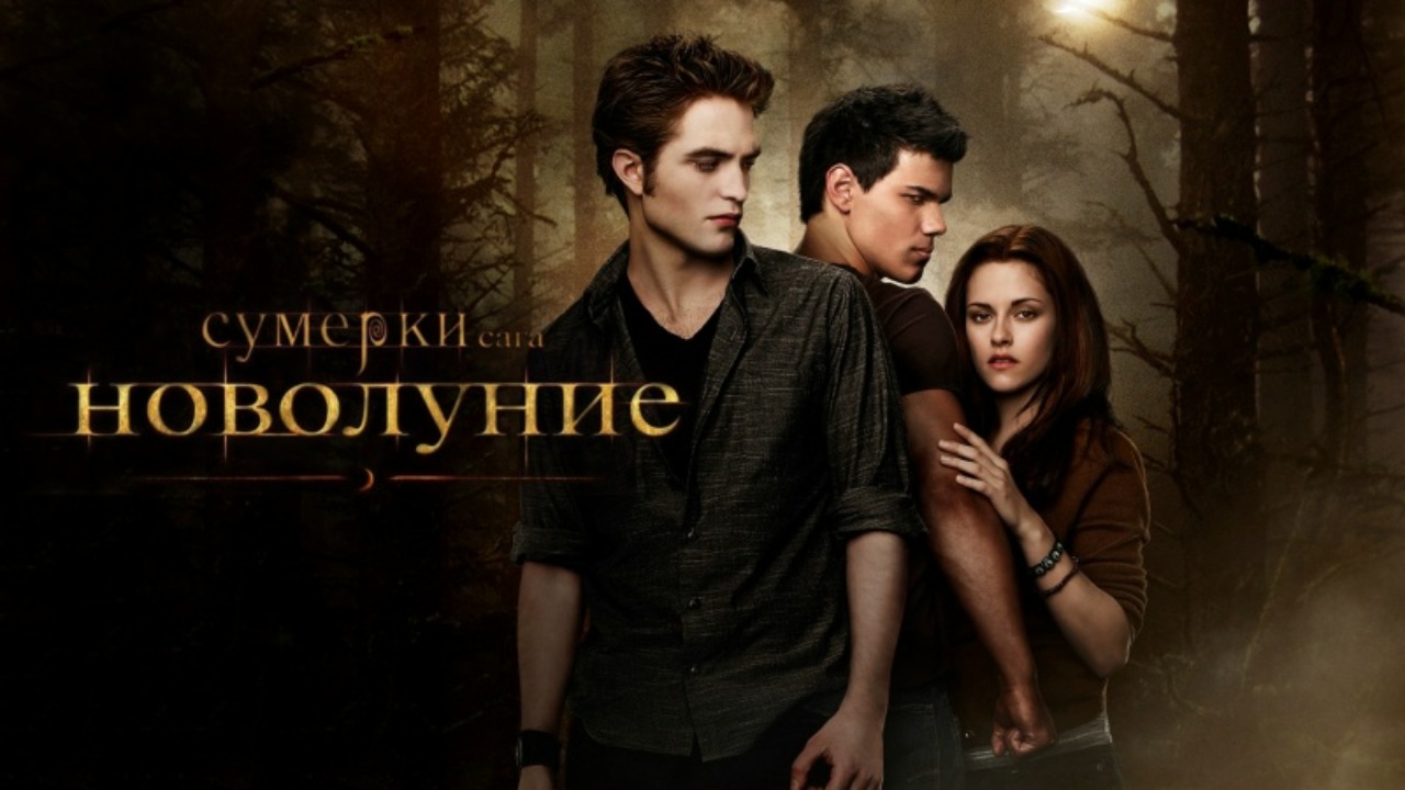 Сумерки. Сага. Новолуние (фильм, 2009) / The Twilight Saga: New Moon