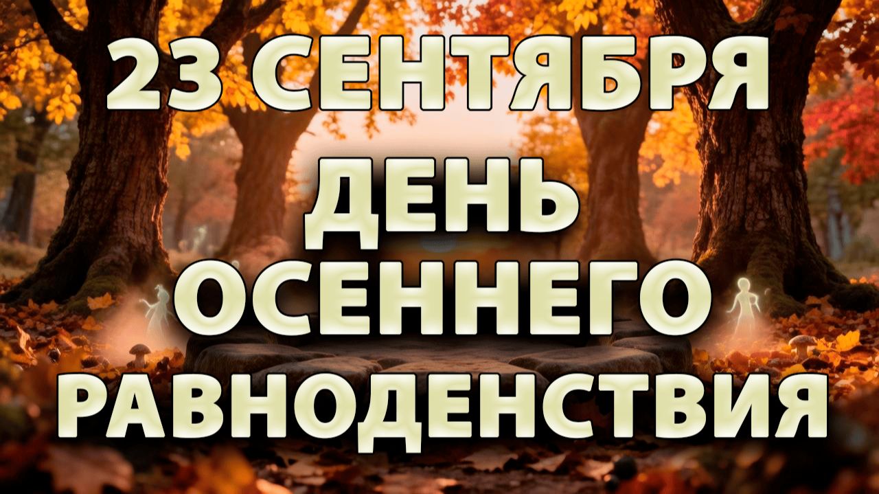 23 Сентября - День Осеннего Равноденствия