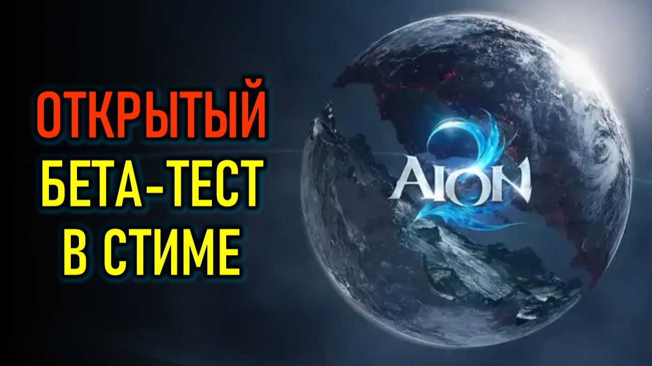 ОТКРЫТЫЙ БЕТА-ТЕСТ AION 2 (АИОН 2) - ВОПРОСЫ И ОТВЕТЫ