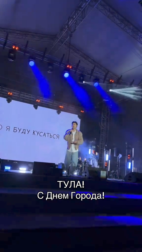 Тула, я был очень рад выступить именно в этот день 🙏🔥 #Тула #деньгорода