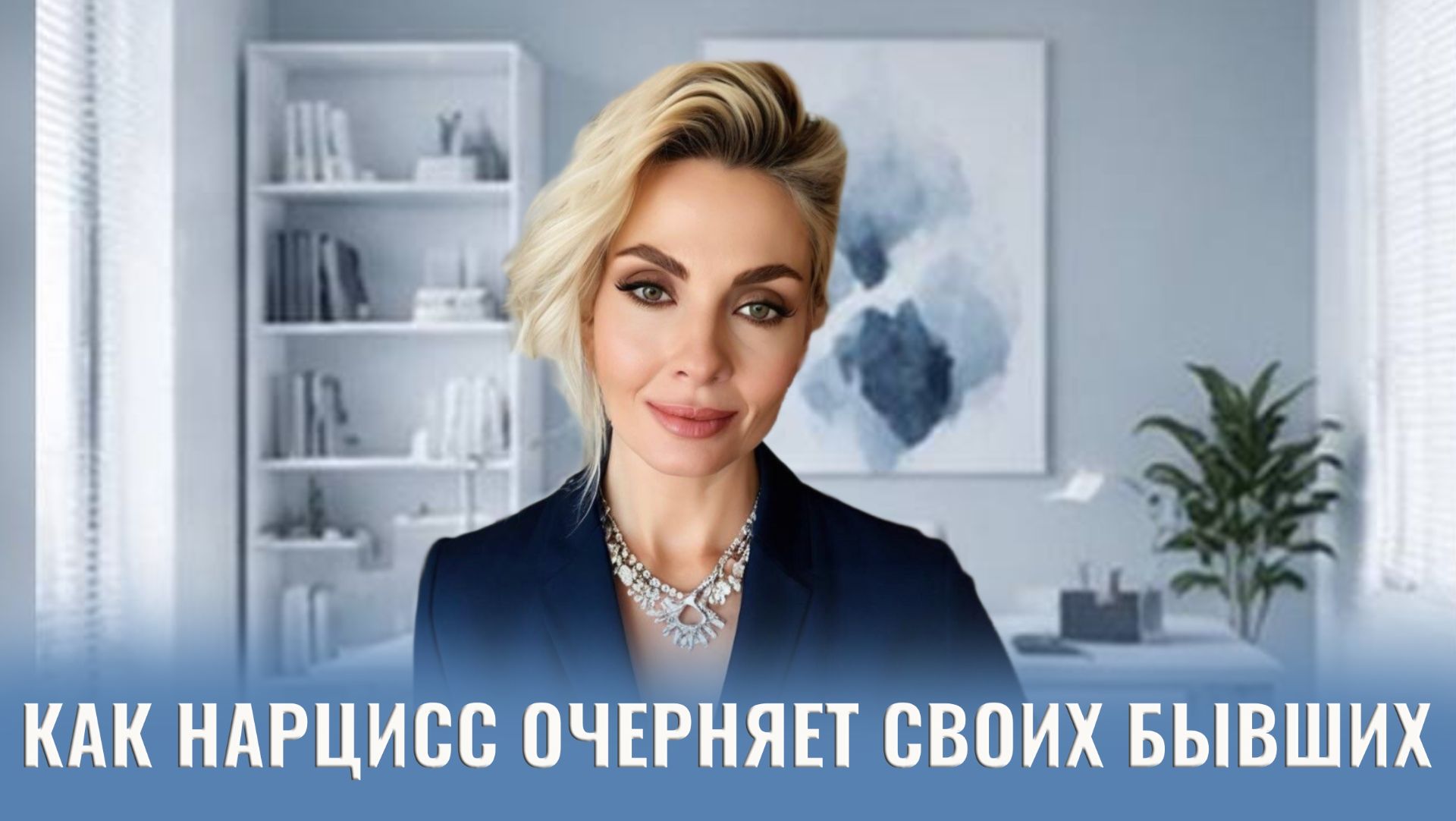 Как нарцисс очерняет своих бывших и нынешних партнеров: 7 стратегий