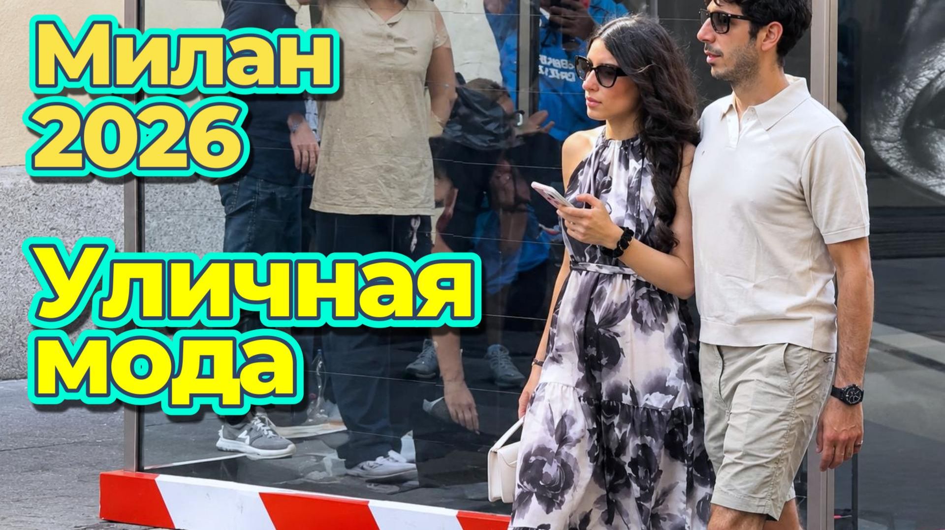 Как одеваются итальянцы: Уличная мода Милана 2026