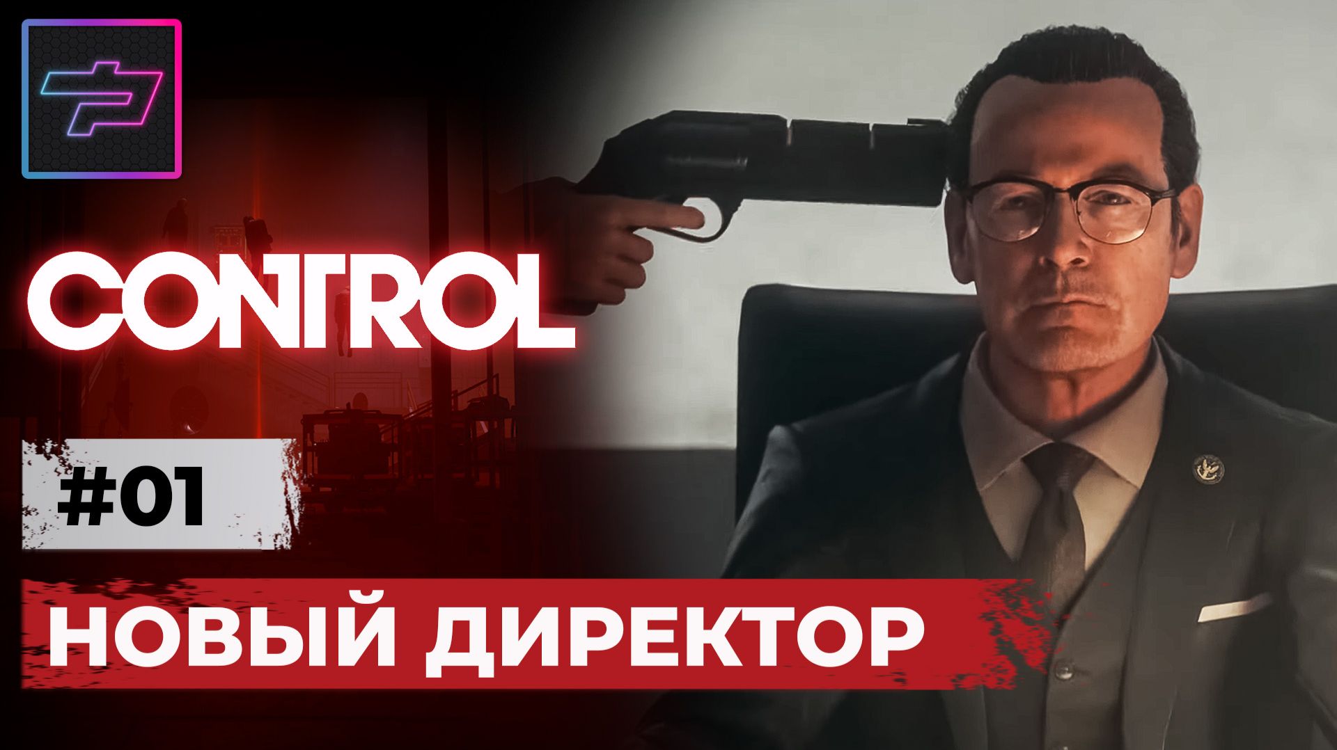 CONTROL - Полное Прохождение [PC]