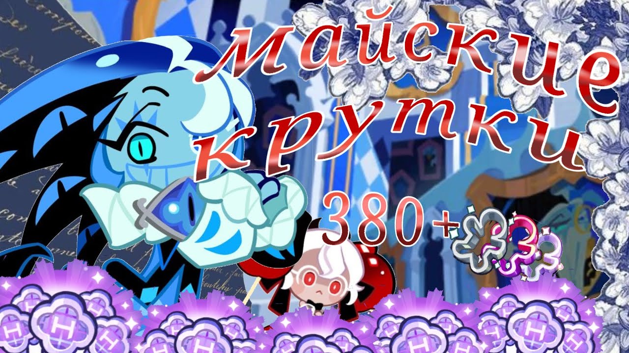 _МАЙСКИЕ КРУТКИ_+380 круток в игре Cookie Run Kingdom #cookierunkingdom #cookierun #crk