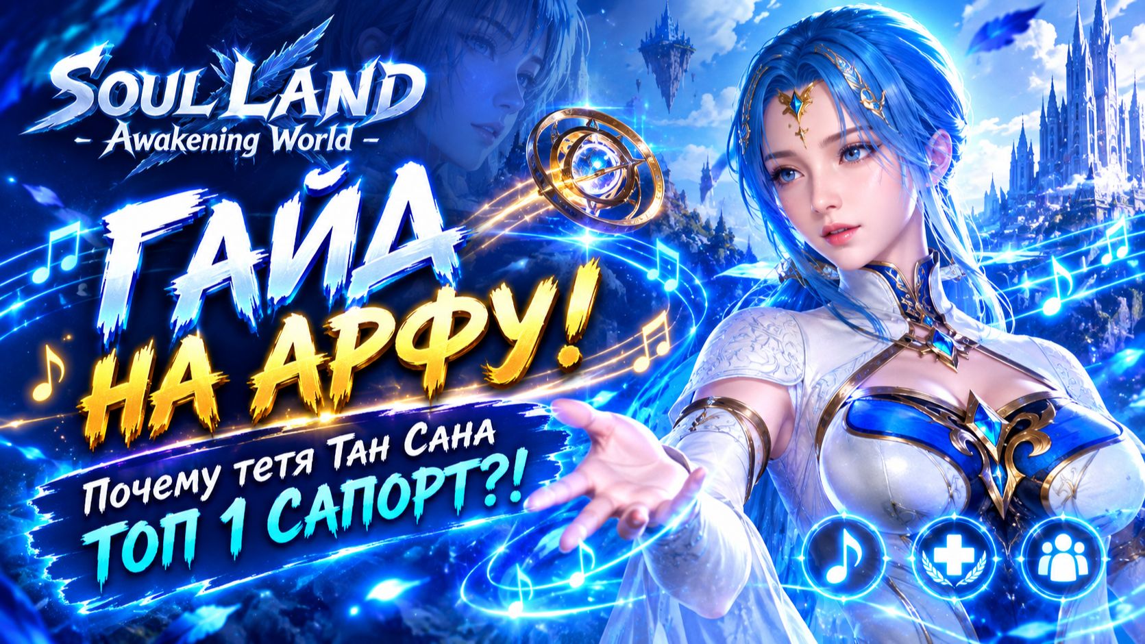 Гайд на Арфу! Почему тетя Тан Сана топ 1 сапорт?! | Soul Land: Awakening World