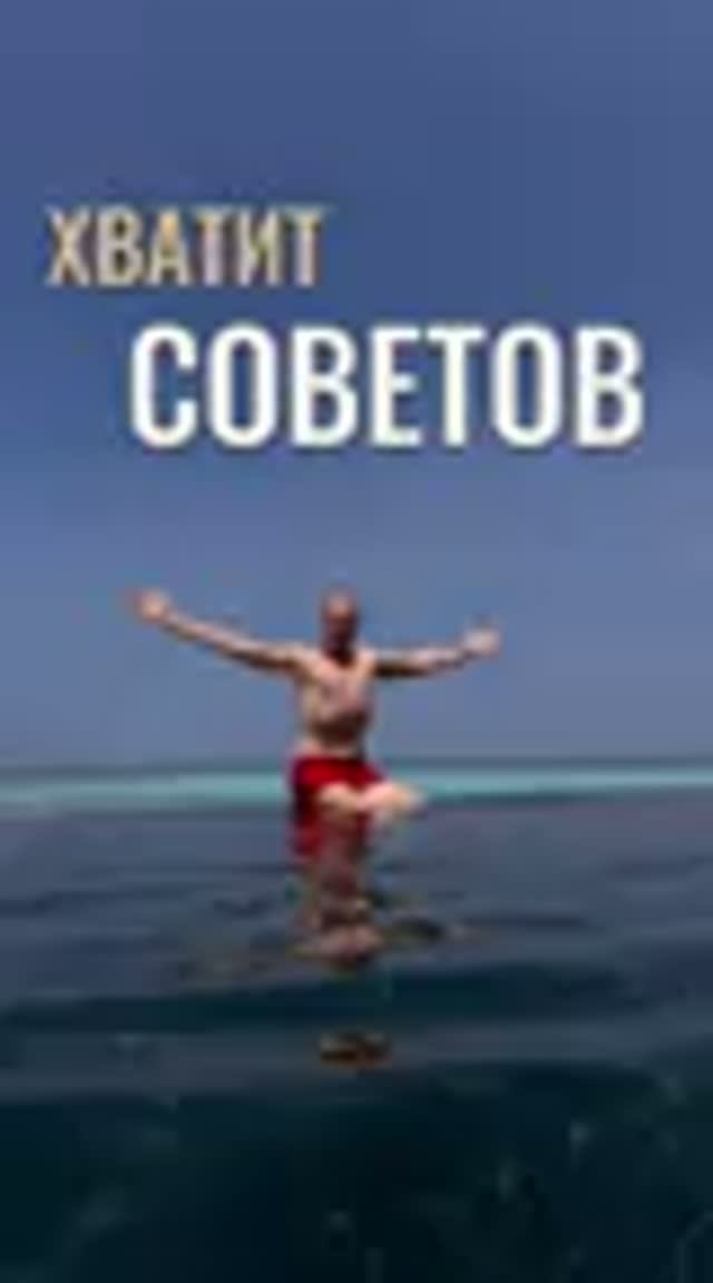 💭 Почему советы других людей не меняют вашу жизнь?