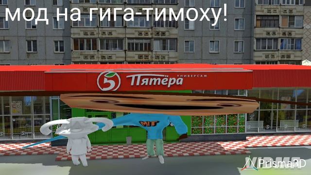 подогнал мод на гига-тимоху