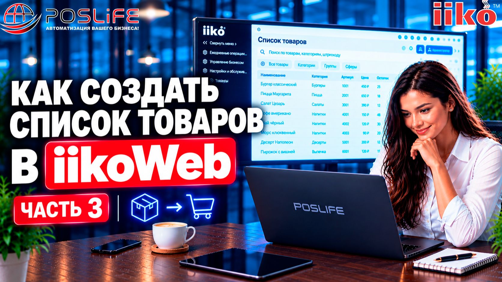 Iiko Web обучение #3 | Списки товаров: создание и настройка