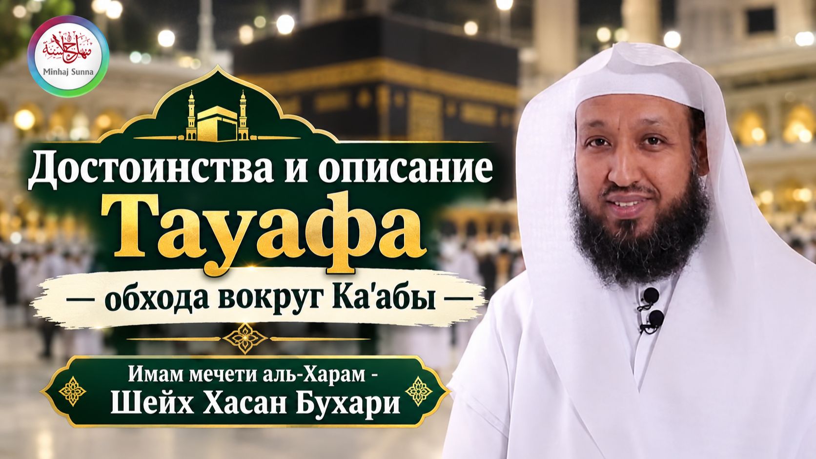 Достоинства и описание Тауафа - обхода вокруг Ка'абы | Имам мечети аль-Харам - Шейх Хасан Бухари