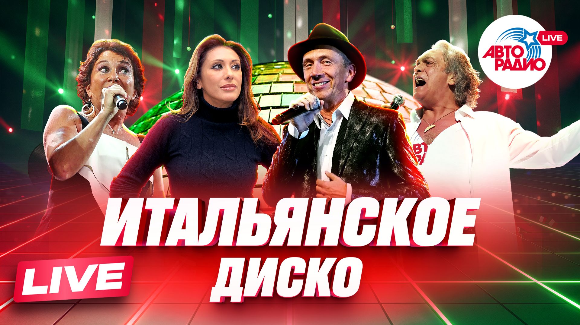 Дискотека 80-х / Disco 80′s Festival
