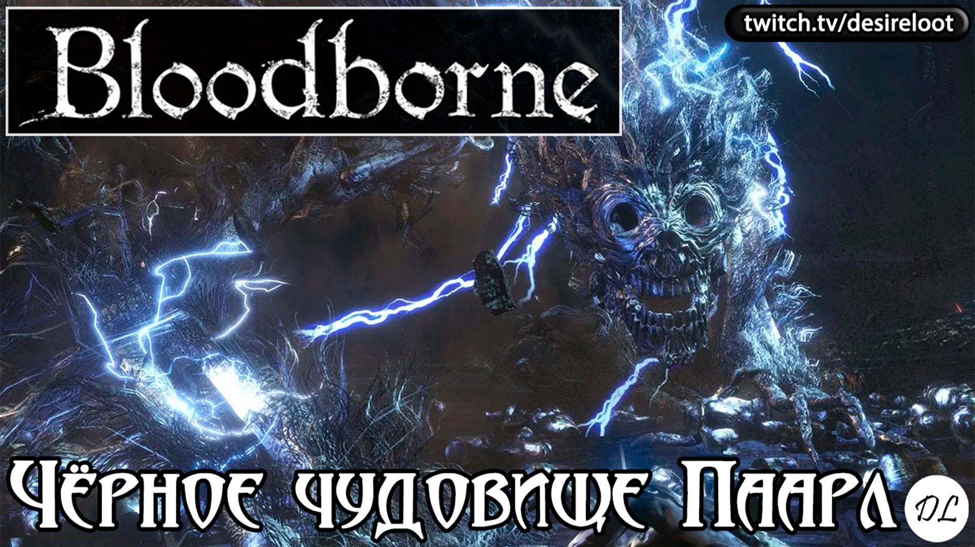 Чёрное чудовище Паарл | Нарезка | #bloodborne #soulslike