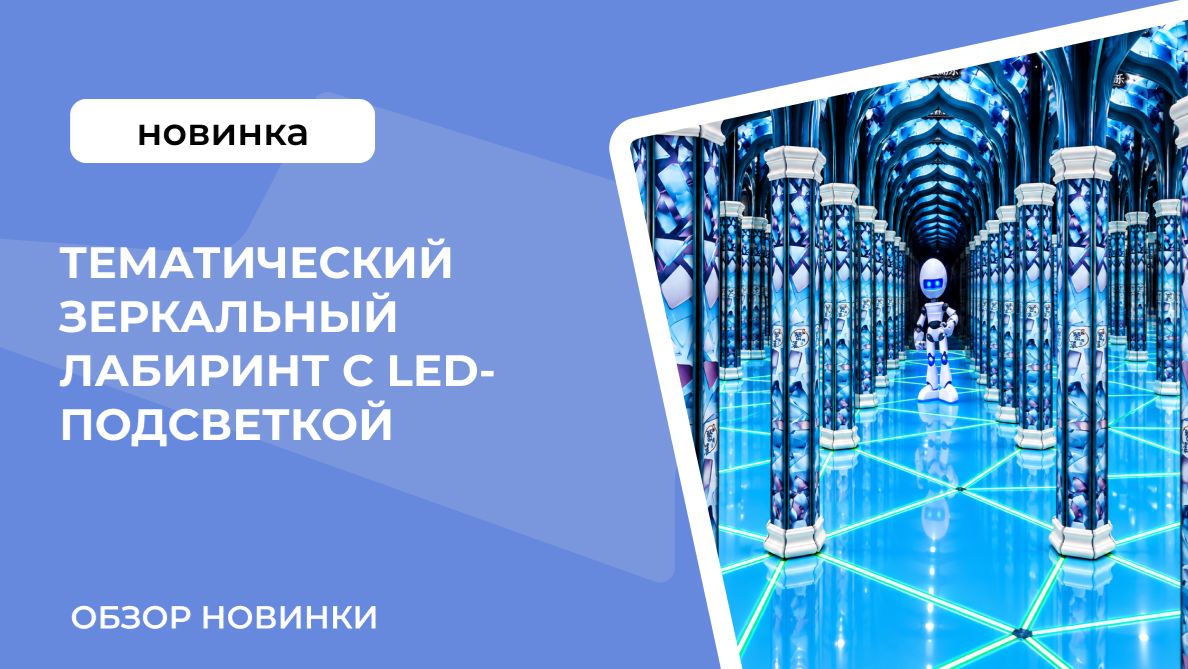 Тематический зеркальный лабиринт с LED-подсветкой