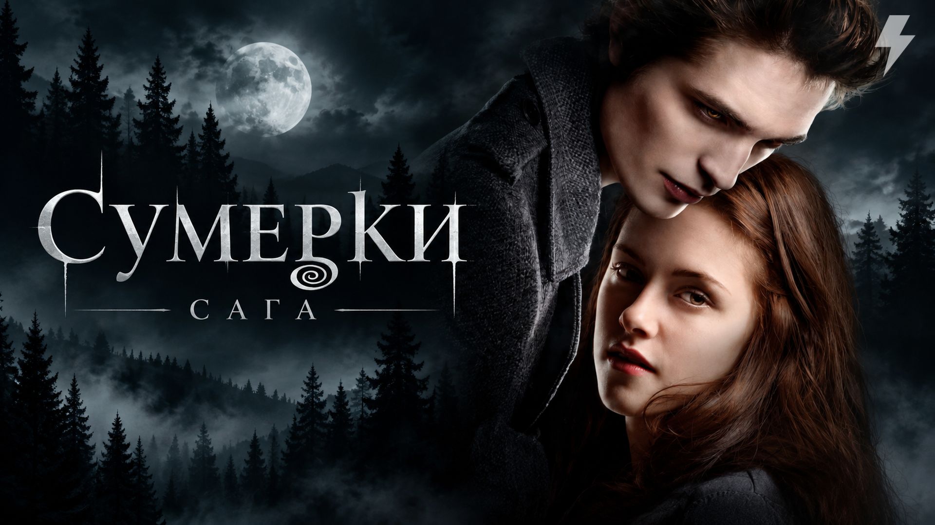Сумерки. Сага (фильм, 2008)