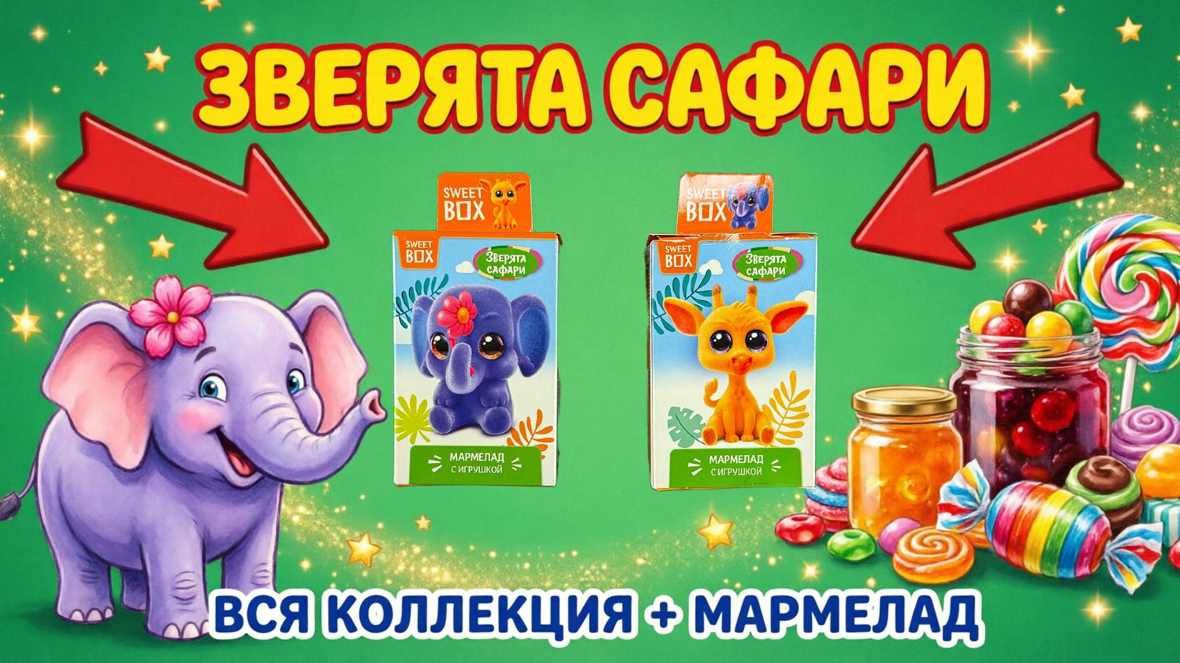 ЭТО САМАЯ МИЛАЯ КОЛЛЕКЦИЯ! Зверята Сафари Sweet Box — обзор флоковых игрушек и мармелад