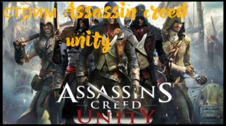 Стрим Assassin Creed Unity №8