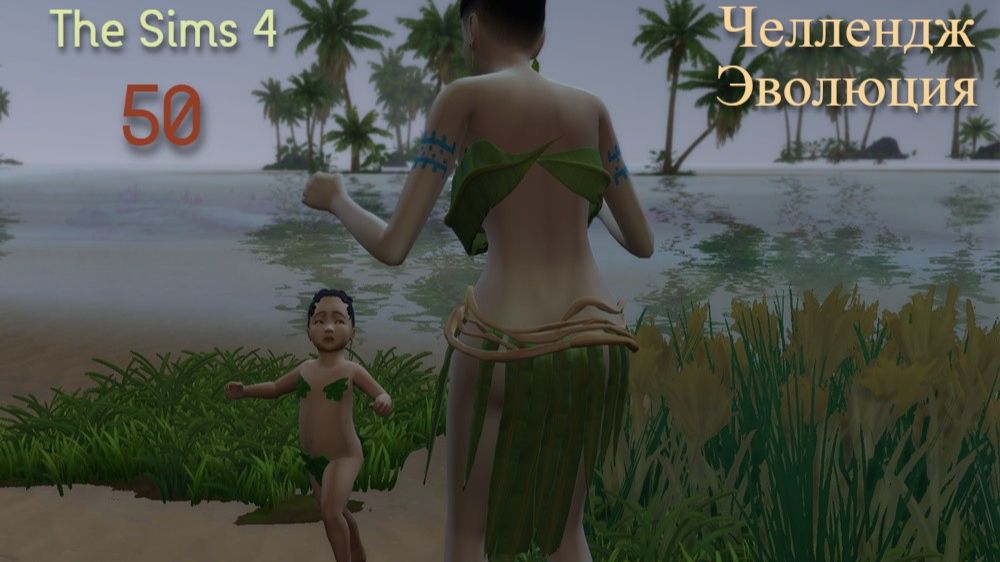 The Sims 4 Челлендж Эволюция 2026