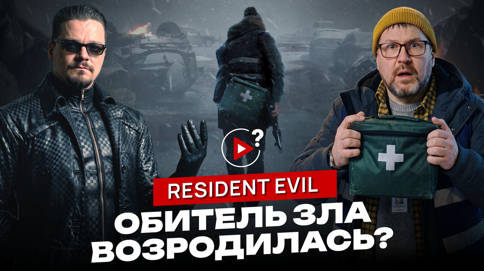 «Обитель зла» / Resident Evil  2026 - хоррор, которого ждали фанаты игр