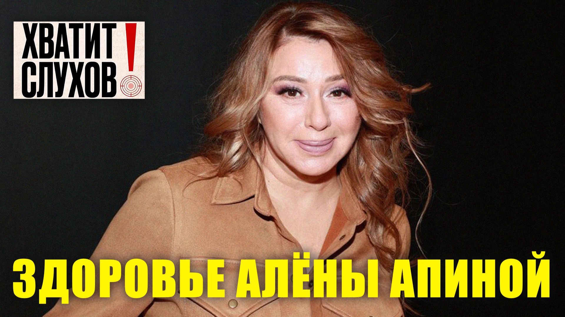 Хватит слухов I Здоровье Алёны Апиной