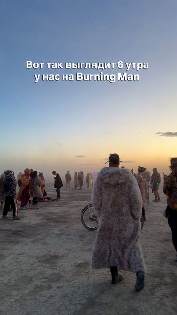 Вот так выглядит 6 утра на Burning Man