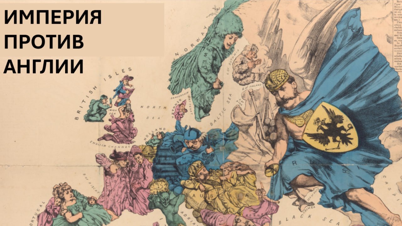 История Империи. Лекция 17. Российская Империя против Британской не-империи