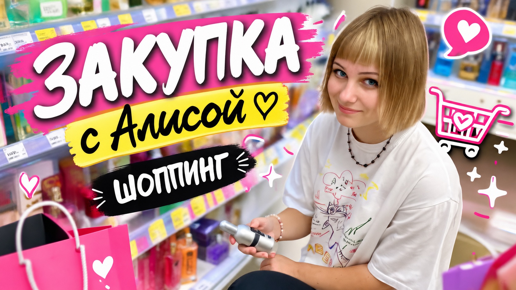 Едем за покупками с Алисой в Магнит Косметик и в Табрис !