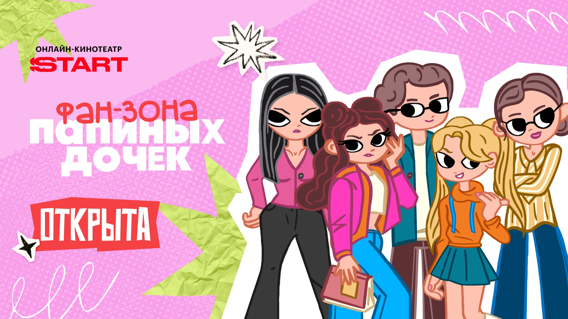 Фан-зона «Папиных дочек» | Уже на START