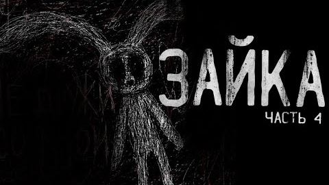 ЗАЙКА..ЧАСТЬ 4... Страшные истории на ночь.