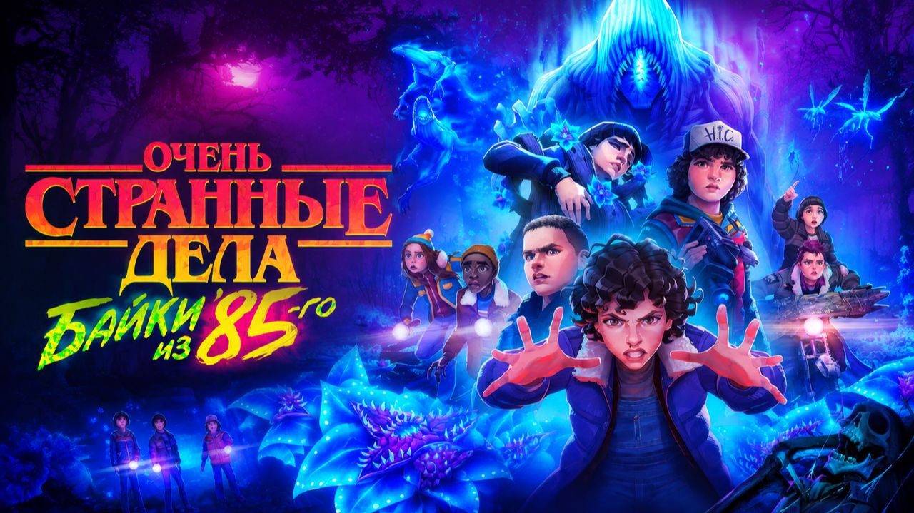 Очень странные дела: Истории из 85-го (2026) — 1-2 сезон | Stranger Things 85 (Дубляж)