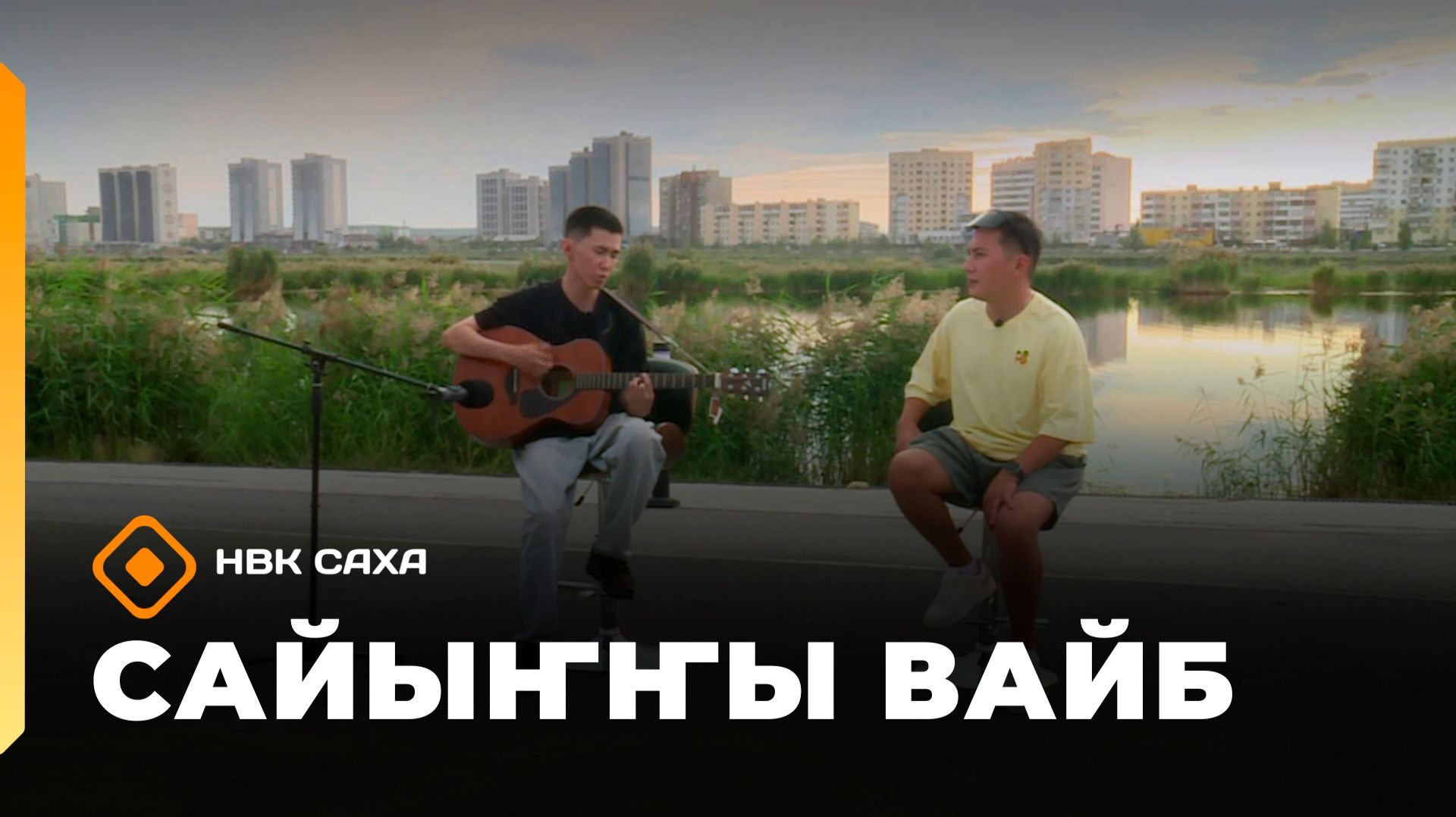 Сайыҥҥы вайб
