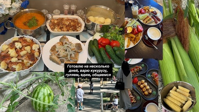 СНОВА МНОГО ГОТОВЛЮ 😍, СОБИРАЮ УРОЖАЙ, КУКУРУЗА ПОСПЕЛА, АРБУЗ УСТРОИЛ СЮРПРИЗ 🥰, КАФЕ, ПАРК, ПРОГ