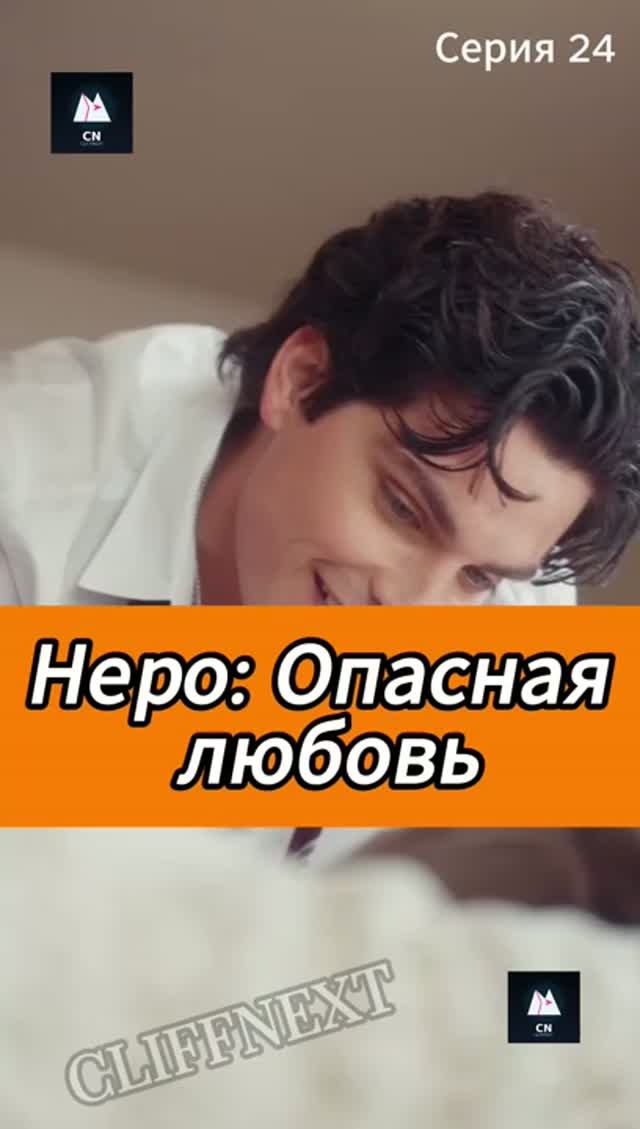 Неро: Опасная любовь