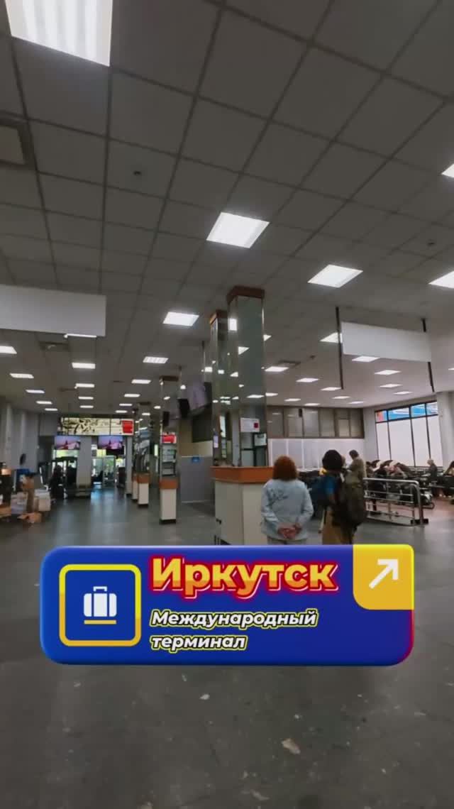 Иркутск Международный терминал внутри ✈️