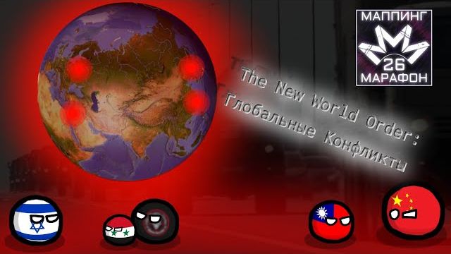 The New World Order ремейк